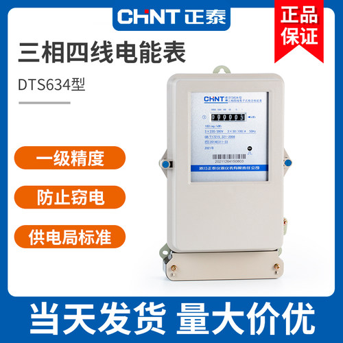 正泰三相四线电表DTS电能表380v