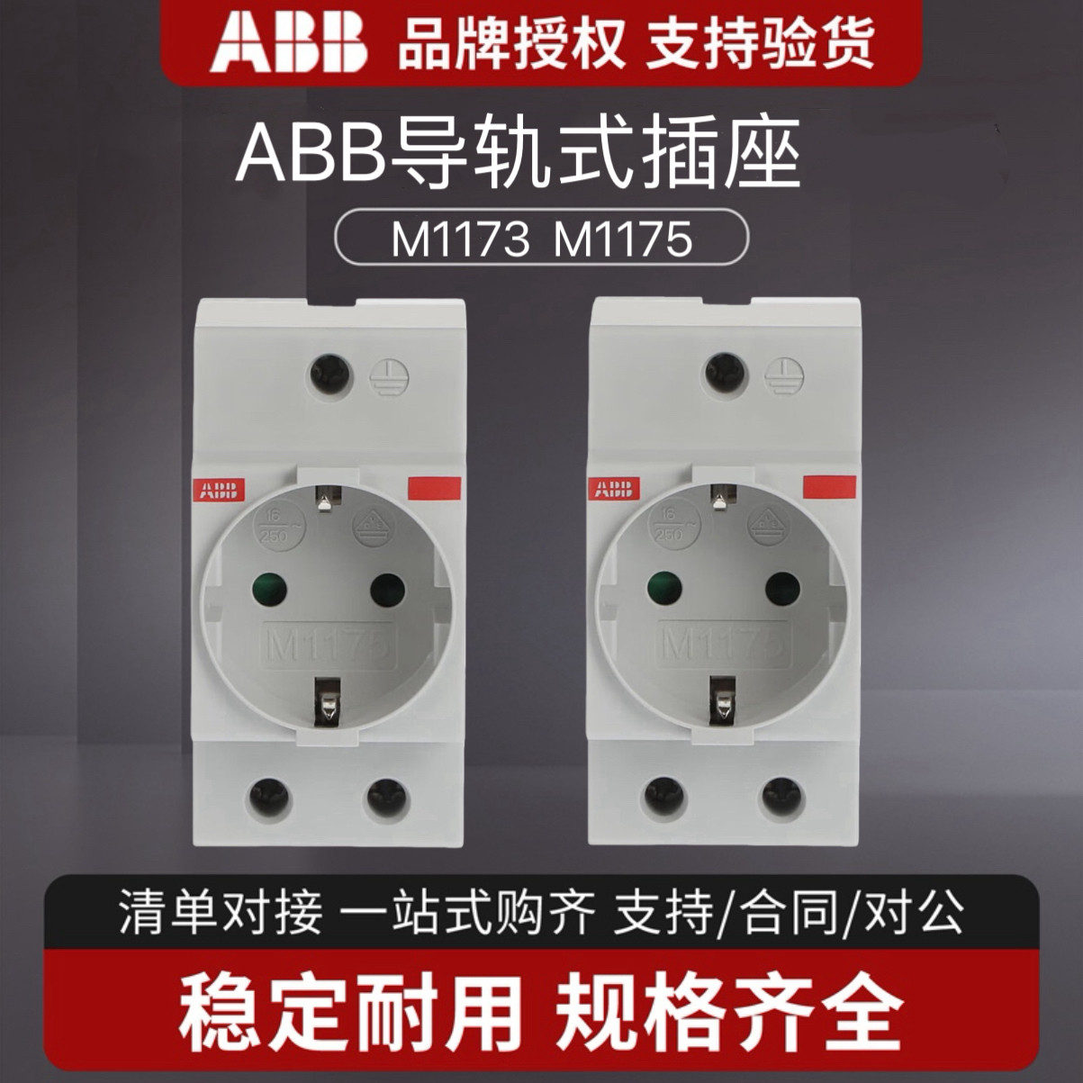 ABB导轨式插座M1175 PRESA SCHUKO#16A 250V M1173轨道插座正品