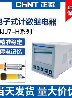 正泰NJJ7-H电子式计数继电器数显计数器预置累数器停电记忆220V