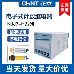 正泰NJJ7 计数继电器数显计数器预置累数器停电记忆220V H电子式