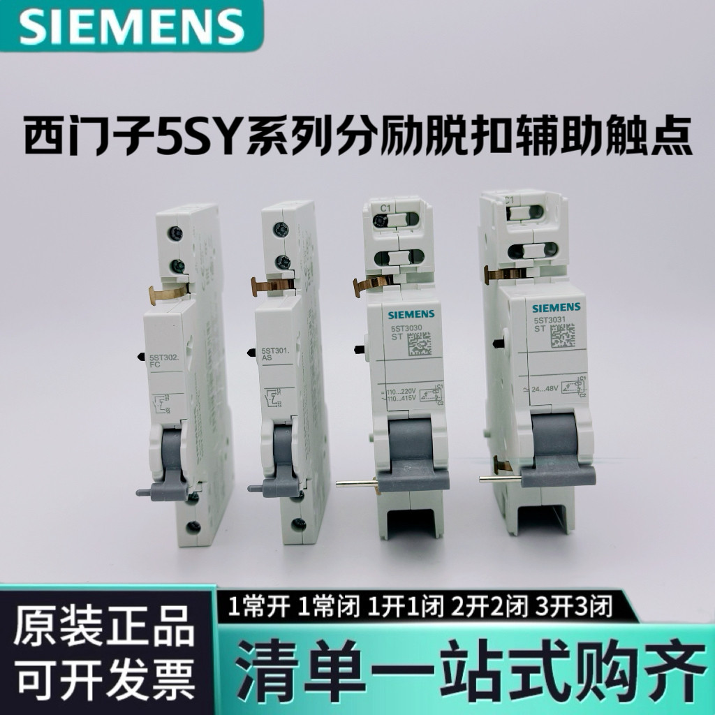 西门子小型断路器分励脱扣器5ST3030辅助触点5ST301欠压脱扣器5SY