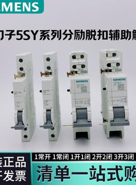 西门子小型断路器分励脱扣器5ST3030辅助触点5ST301欠压脱扣器5SY