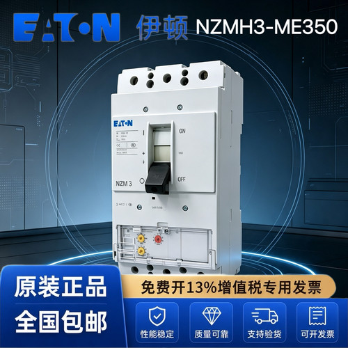 EATON伊顿穆勒NZMH3-ME350塑壳断路器H级150kA  ME电子式三段可调