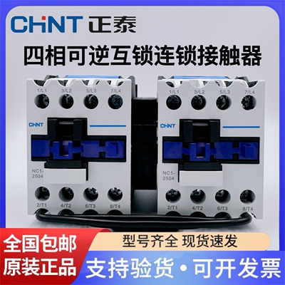 正泰发电机四相四级互锁机械连锁可逆交流接触器NC1-0904N 6504N