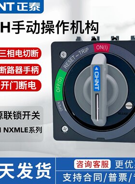 正泰电源联锁开关DRH手动操作机构NXM旋转手柄断路器开门断电联锁