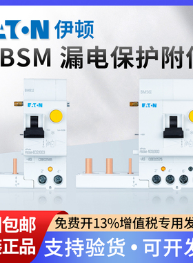 EATON伊顿穆勒漏电附件PBSM-402/403/404/03漏保PBSM-632/633/634