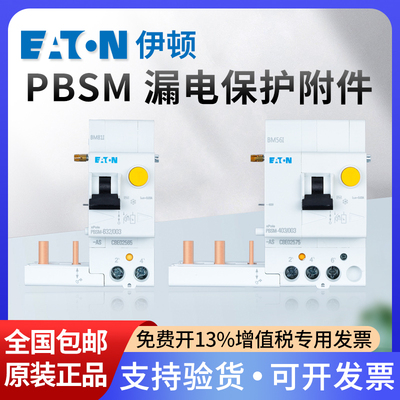 EATON伊顿穆勒漏电附件PBSM-402