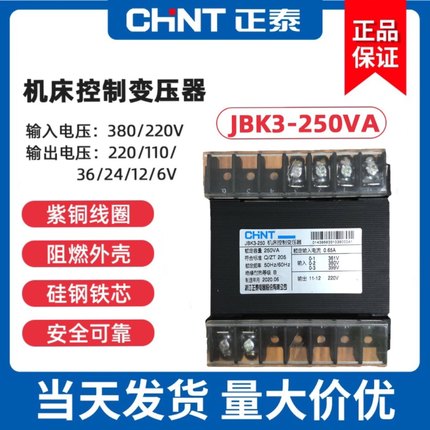 正泰机床控制变压器JBK3-250VA 361v380v399v/220v20V24V有现货