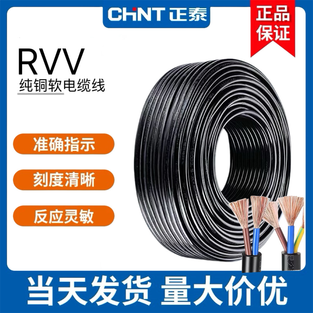 正泰RVV纯铜芯2 3 4芯电线软线0.5 0.75 1平方监控护套电源线电缆