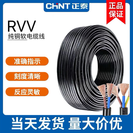 正泰RVV纯铜芯2 3 4芯电线软线0.5 0.75 1平方监控护套电源线电缆