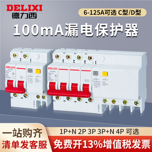 德力西漏电断路器DZ47SLE 32A 100mA 0.1A1S 100A 63A
