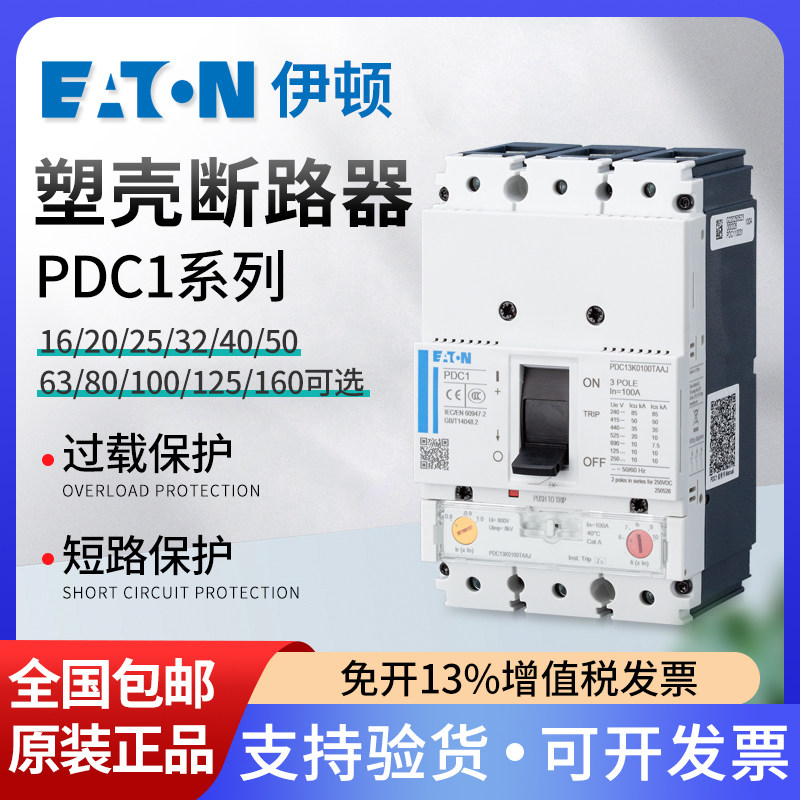 EATON伊顿塑壳断路器PDC13G0100 PDC23G0250 PDC33G0400 空气开关,五金/工具,低压断路器,淘宝优惠券,粉丝福利购,淘宝优惠卷