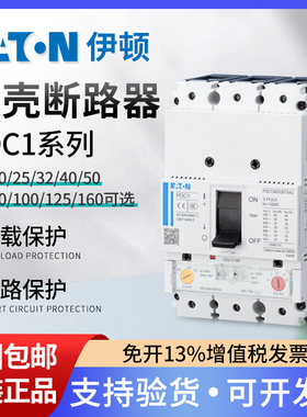 EATON伊顿塑壳断路器PDC13G0100 PDC23G0250 PDC33G0400 空气开关
