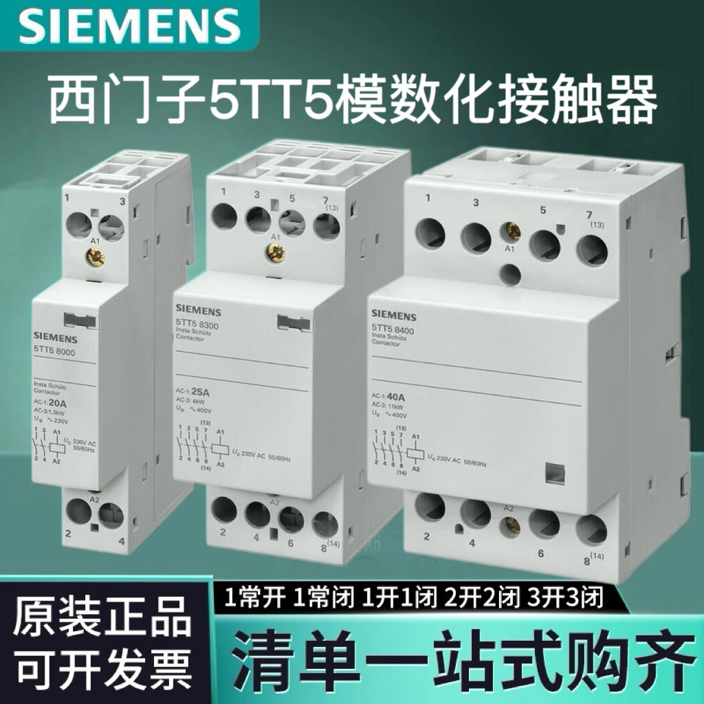 西门子一键断电家用接触器5TT5