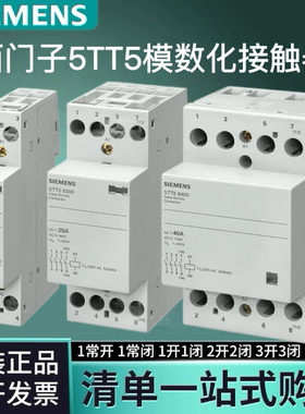 西门子一键断电总控家用接触器5TT5 2P3P4P 20/25/40/63A 2/3/4NO