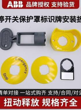 ABB按钮开关标识牌标牌KA1急停保护罩CA6安装扳手把手安装工具MA1