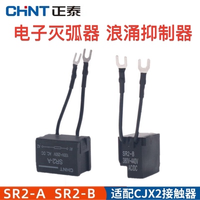 正泰SR2 A B电子灭弧器浪涌抑制器 CJX2交流接触器保护器220V380v