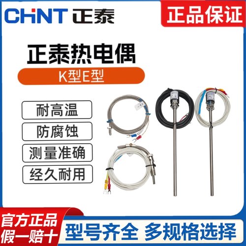 热电偶K型正泰电器E型热电阻探头
