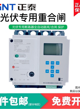 正泰NM2LC光伏专用三相漏电保护器 自动重合闸 缺相过欠压断路器
