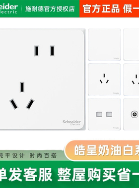 施耐德开关插座面板皓呈白色86型家用多功能多孔墙上暗装五孔插座