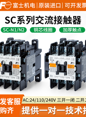 富士交流接触器SC-N1 N2 N2S N3/G电梯直流接触器SC-N4/SE N5正品