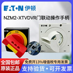 EATON伊顿穆勒塑壳断路器NZM2-XTVDVR门联动操作手柄手操机构正品