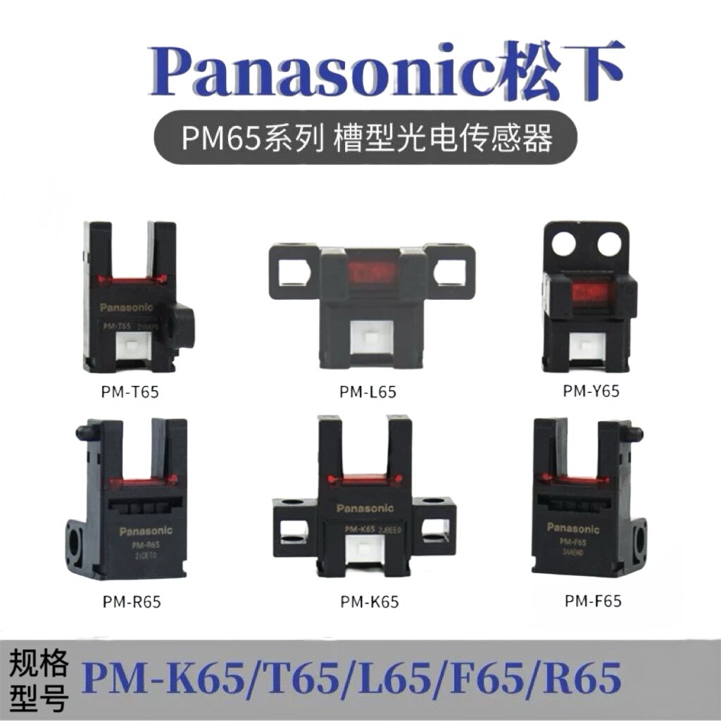 正品松下U槽形模组限位红外光电开关PM-F65-K65-R65-L65-T65-Y65W