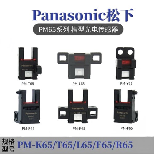 正品松下U槽形模组限位红外光电开关PM-F65-K65-R65-L65-T65-Y65W
