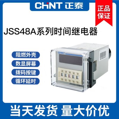 正泰JSS48A-S-2Z DH48S 220VAC 24V 8脚通电延时数显时间继电器