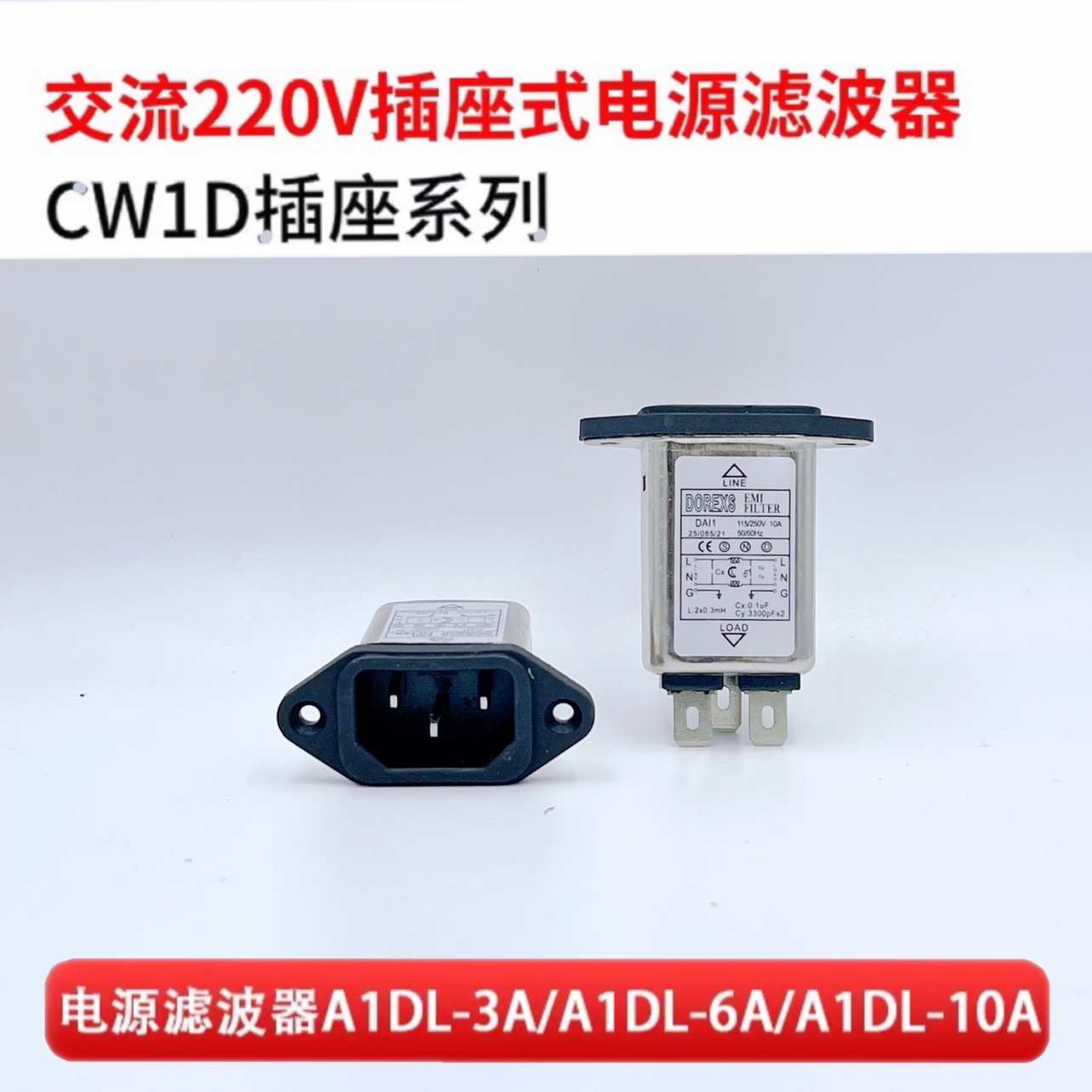 单相单级交流电源滤波器CW1D-10A-T电源插座净化器插座式220V 6A
