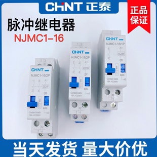 正泰脉冲信号继电器NJMC1-16/1P 2P DC24V直流AC220V交流模块16A