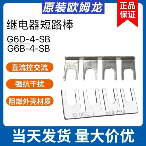 欧姆龙终端继电器短路棒G6B-4-SB G6D-4-SB短连接短接排并线排