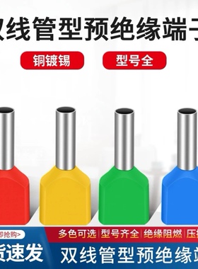 双线管型端子TE7508/1008/1508/2508欧式针型冷压预绝缘接线端子