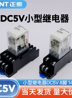 正泰小型继电器直流DC5V 8脚14脚NJX5/2Z/4Z 5VDC HH52P HH54P