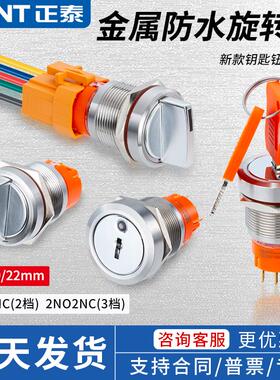 正泰NPM8 19mm22mm金属不锈钢防水带钥匙按钮旋钮 钥匙选择开关