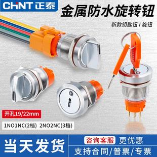 正泰NPM8 钥匙选择开关 19mm22mm金属不锈钢防水带钥匙按钮旋钮