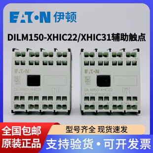 EATON伊顿穆勒弹簧式交流接触器辅助触点DILM150-XHIC22/XHIC31