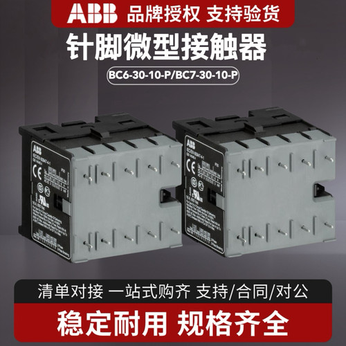 ABB针脚微型接触器BC7-30-10-P插入B6/BC6-30-10-1.4直流DC/AC24V
