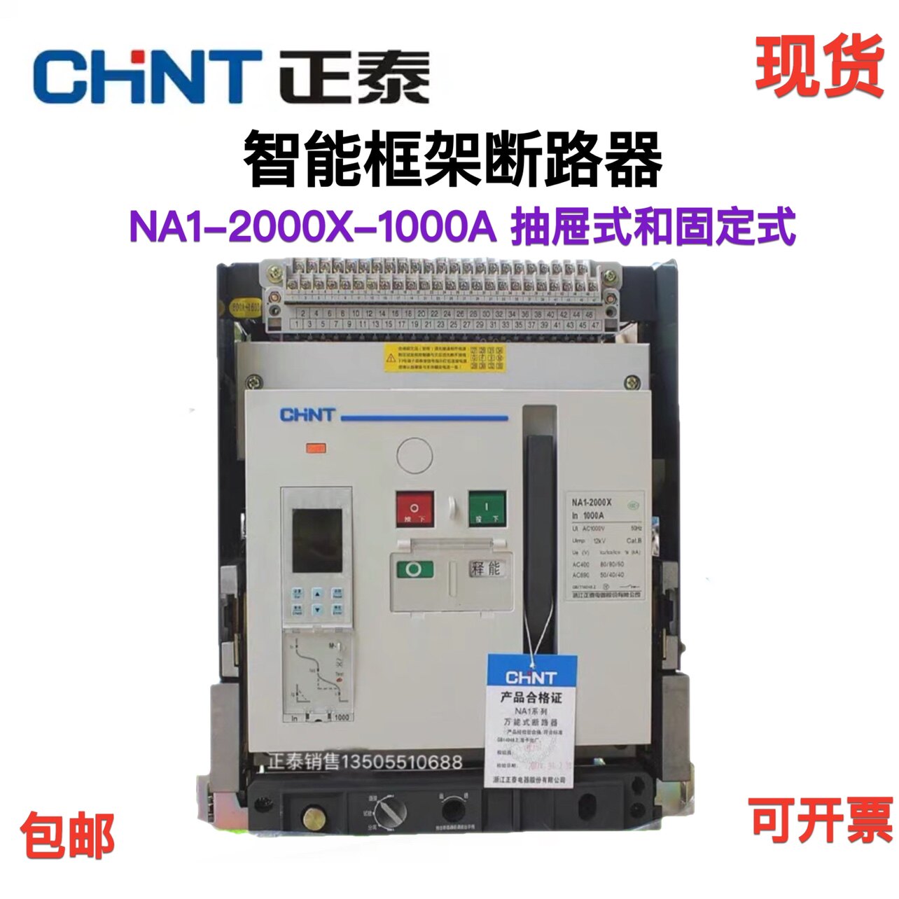 正泰万能断路器框架断路器NA1-2000X-1000M/3P 电动抽屉式固定式