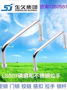 生久柜锁LS507-S68/75/100/150碳钢镀铬不锈钢工具箱把手活动拉手