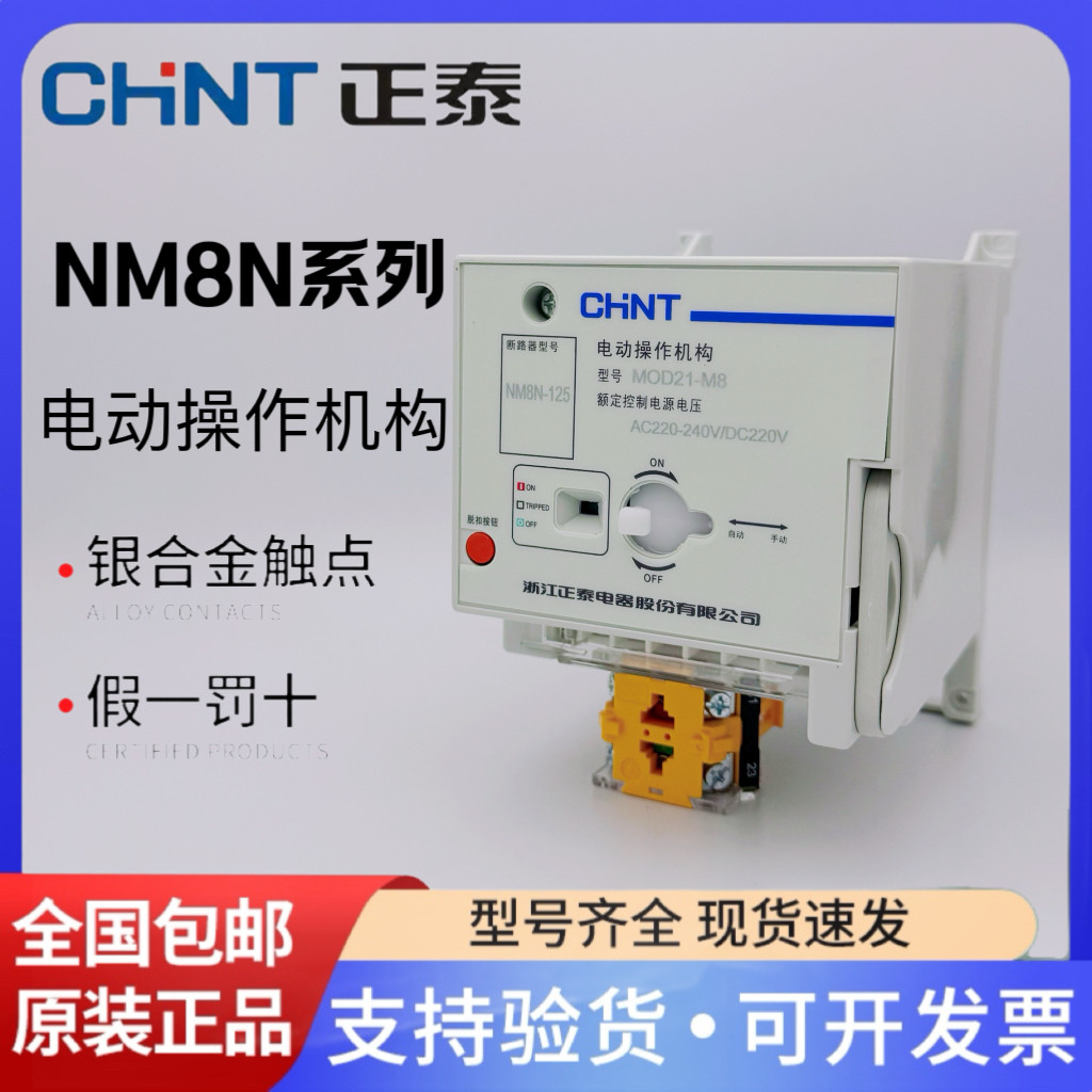 正泰NM8N系列电动操作机构NOD21