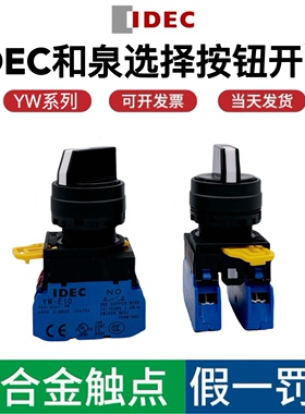 和泉选择开关YW1S-2E10/3E20/IDEC旋钮自复位二两档三档自锁三位
