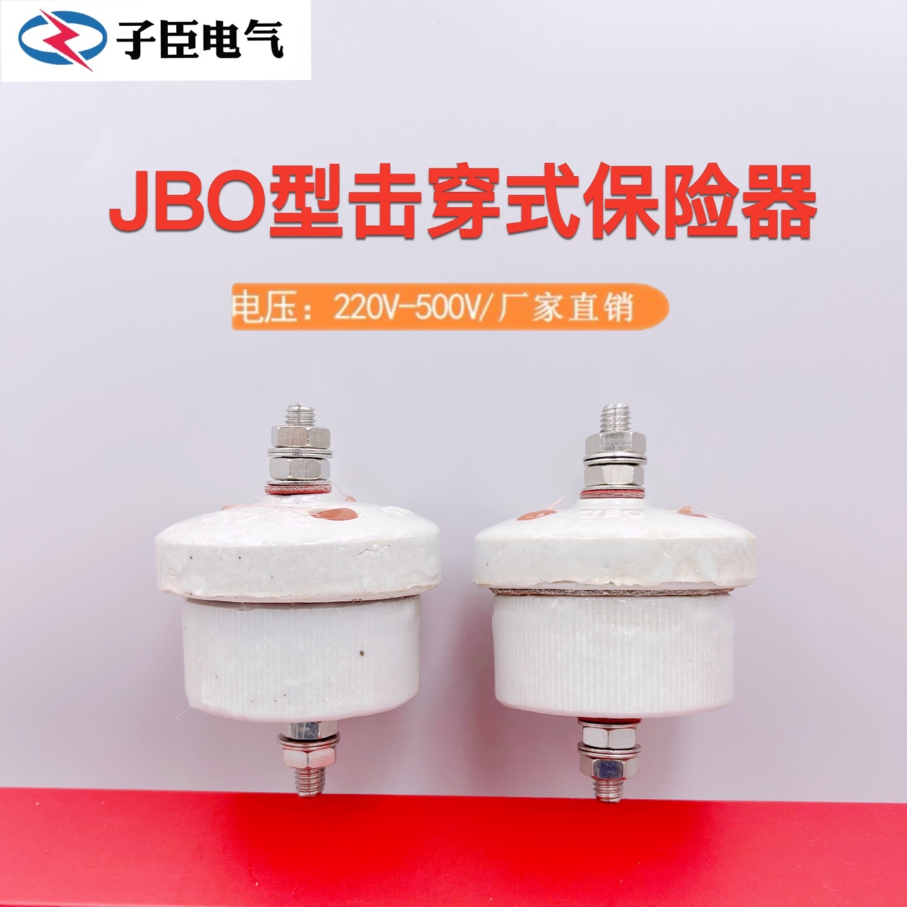 。低压避雷器击穿式保险器JBO-220V 380V 500V陶瓷击穿保险直销现