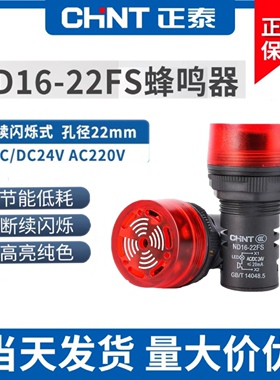 正泰声光蜂鸣器带闪光LED灯警报发声声光ND16-22FS红绿NAD16-22SM