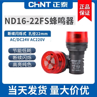 正泰声光蜂鸣器带闪光LED灯警报发声声光ND16 22SM 22FS红绿NAD16