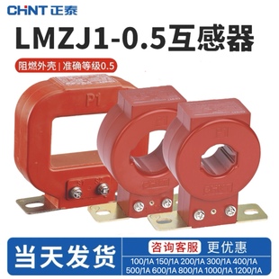 正泰CT电流互感器1匝树脂浇筑LMZJ1-0.5 100/200/300/400/600/1A