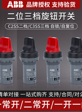 ABB短柄旋钮开关C3SS1-10B-20选择开关C2SS1/2/3-10B-11/10按钮