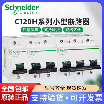 施耐德断路器C120H2P/3P/4P100a