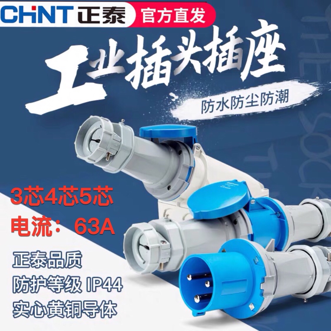 正泰航空工业插头插座3 4 5芯 63A公母对接连接器耦合器防水380V