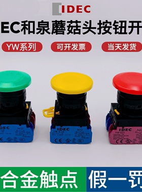 IDEC和泉按钮开关22mm YW1B-M4E10G 01R自锁黑色自复位蘑菇头按钮